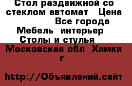 Стол раздвижной со стеклом автомат › Цена ­ 32 000 - Все города Мебель, интерьер » Столы и стулья   . Московская обл.,Химки г.